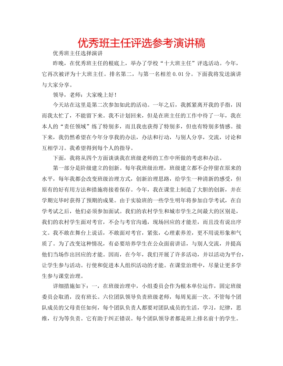优秀班主任评选参考演讲稿 _第1页