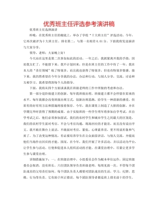 优秀班主任评选参考演讲稿 