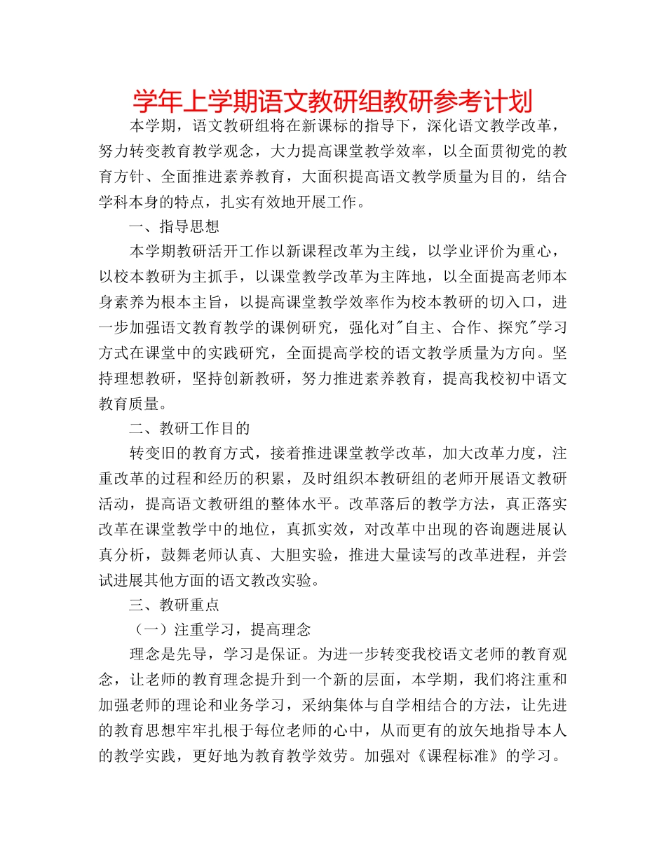 学年上学期语文教研组教研参考计划 _第1页