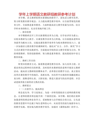 学年上学期语文教研组教研参考计划 