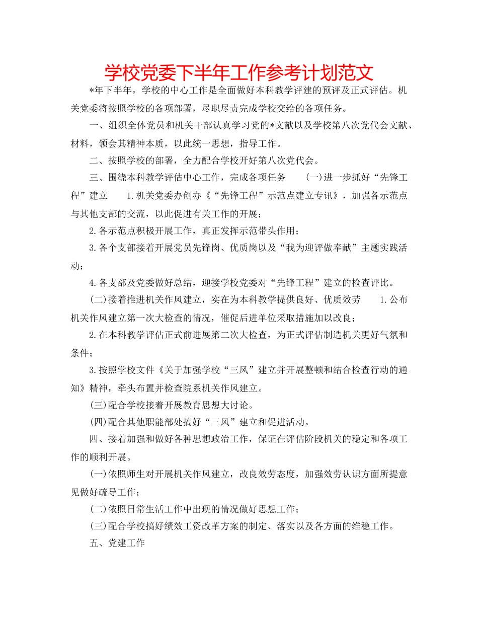 学校党委下半年工作参考计划范文 _第1页