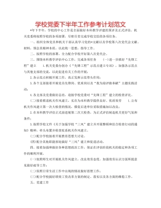 学校党委下半年工作参考计划范文 