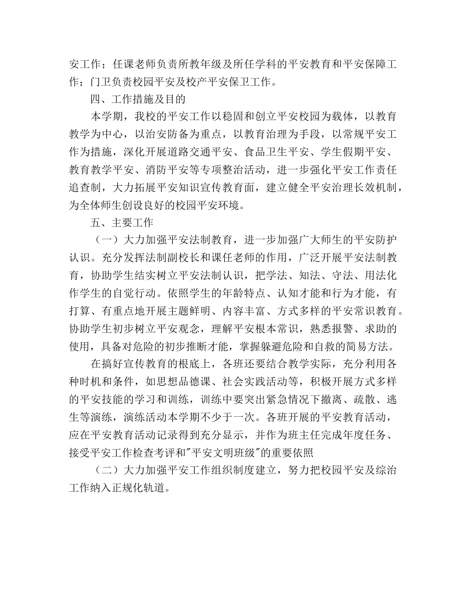 学校综治安全工作参考计划范文 _第2页