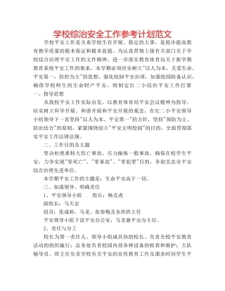 学校综治安全工作参考计划范文 