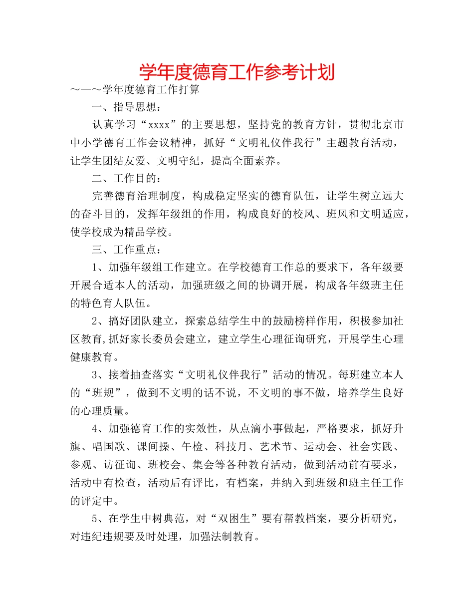 学年度德育工作参考计划 _第1页