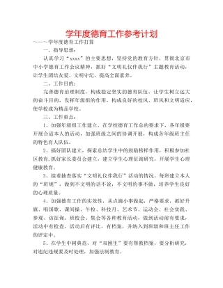 学年度德育工作参考计划 