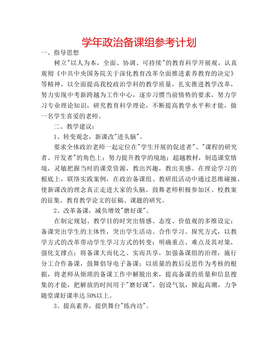 学年政治备课组参考计划 _第1页
