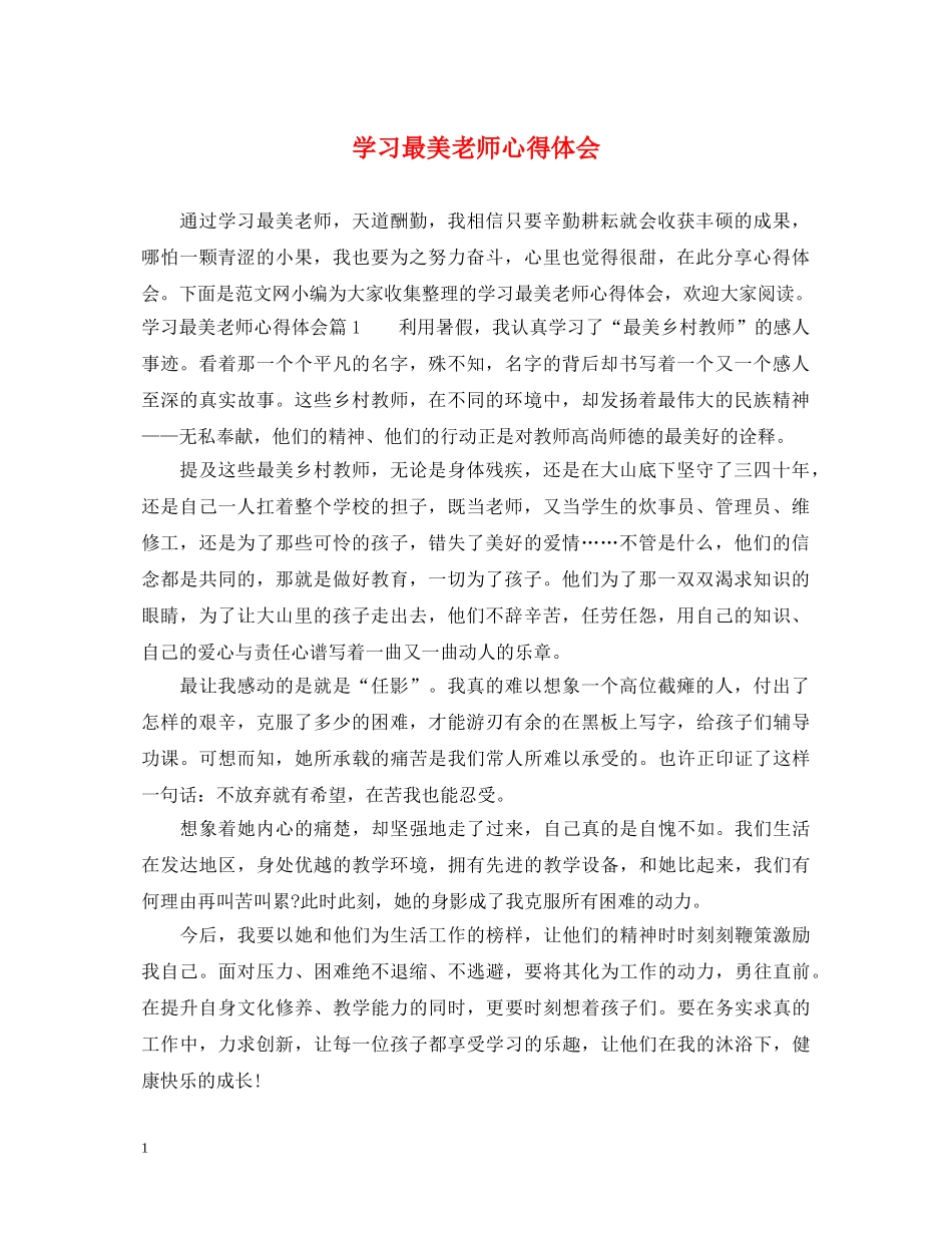 学习最美老师心得体会 _第1页
