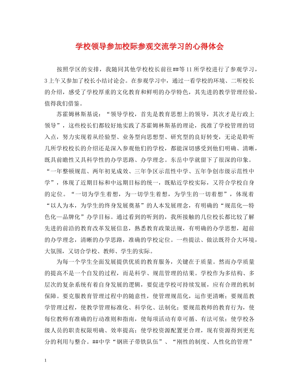 学校领导参加校际参观交流学习的心得体会 _第1页
