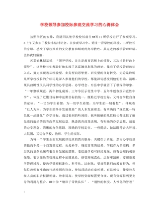 学校领导参加校际参观交流学习的心得体会 