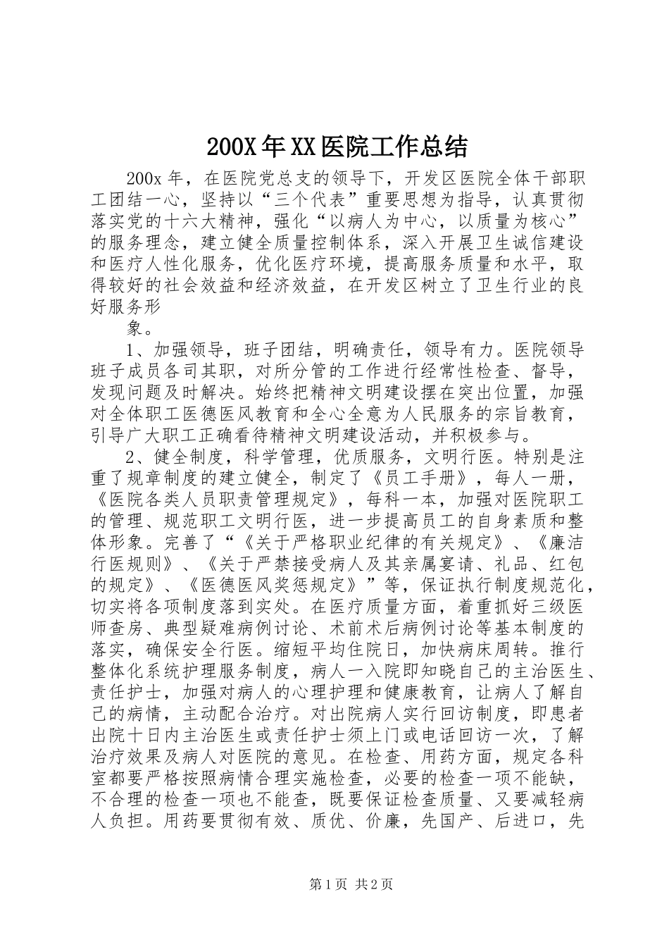 200X年XX医院工作总结 (5)_第1页