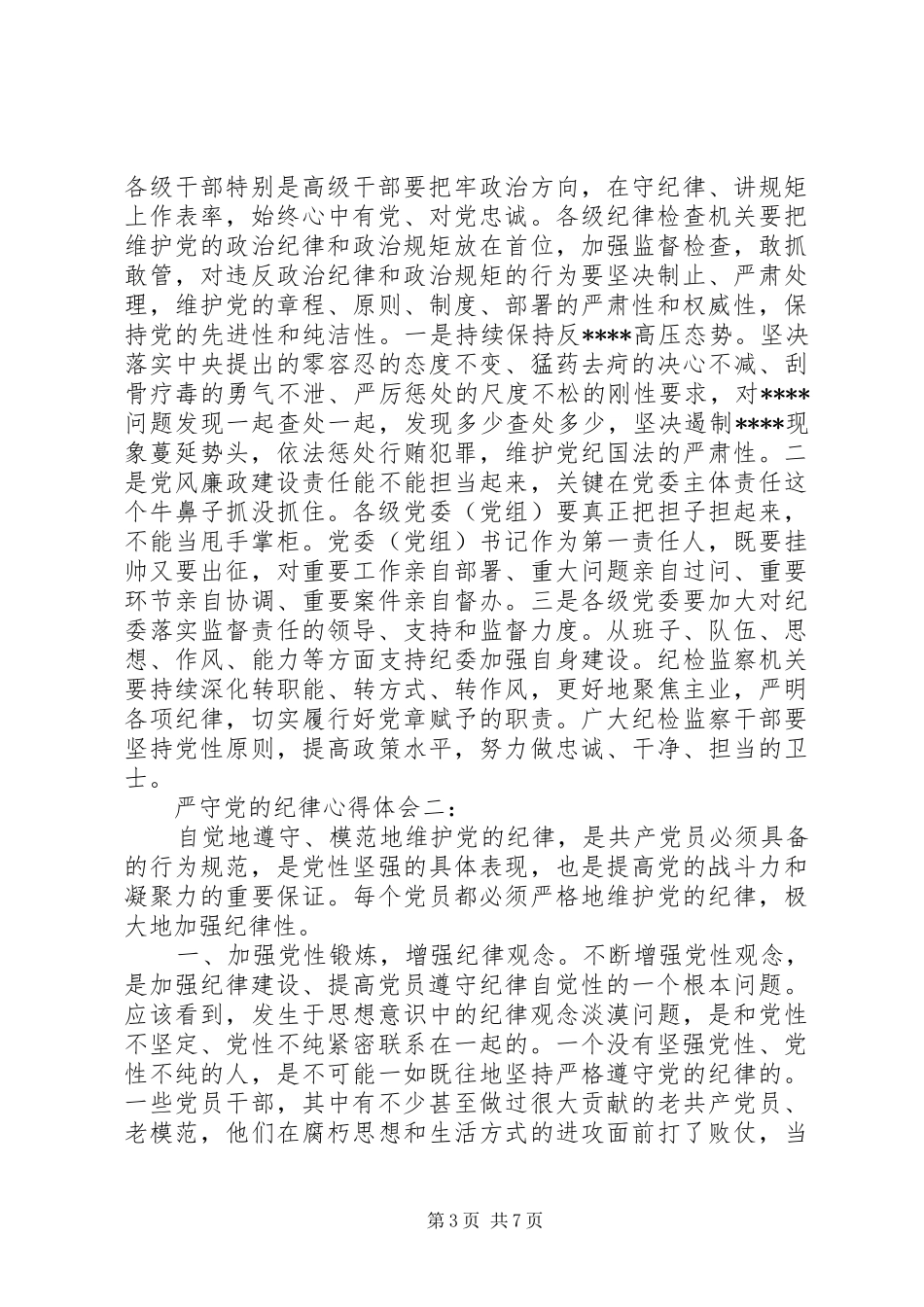 严守党的纪律体会心得3篇_第3页