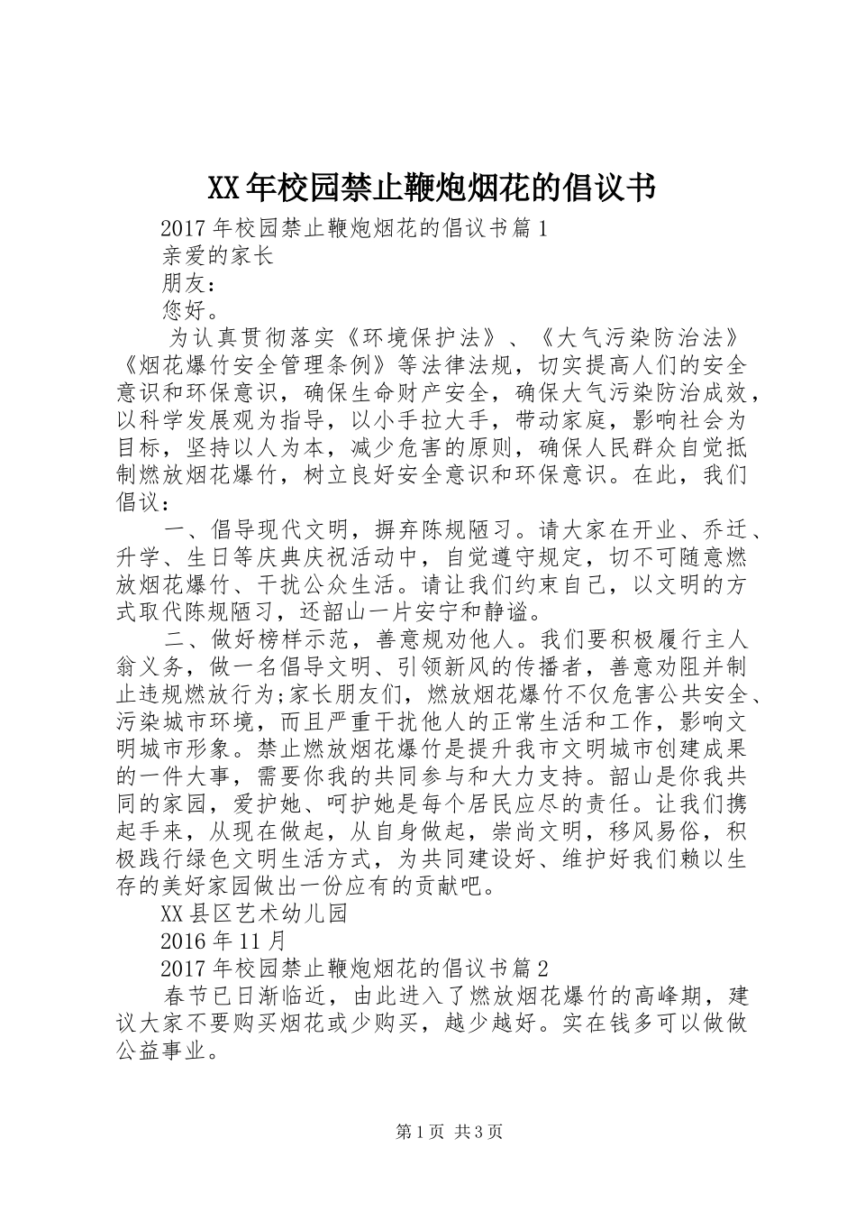 XX年校园禁止鞭炮烟花的倡议书_第1页
