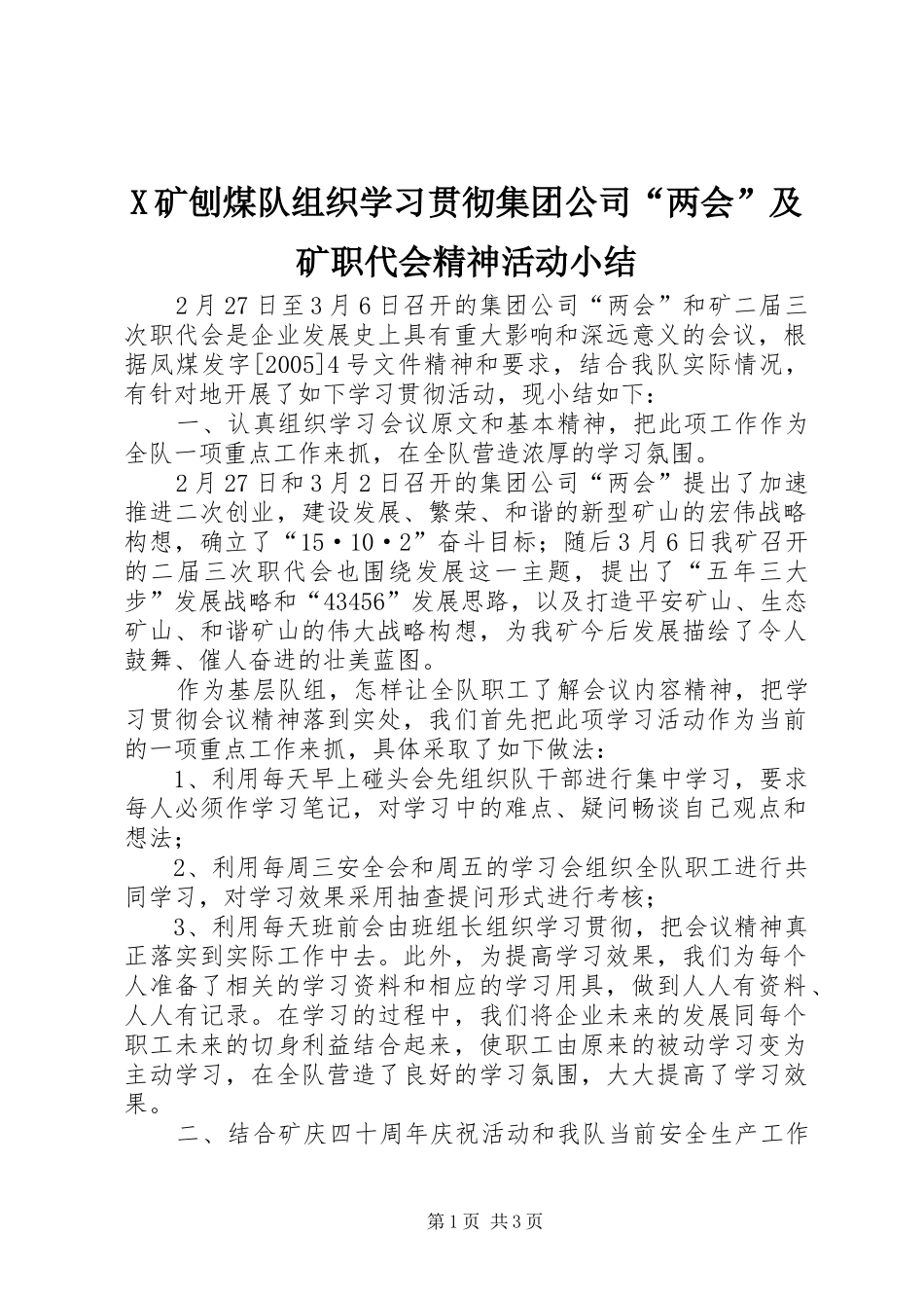X矿刨煤队组织学习贯彻集团公司“两会”及矿职代会精神活动小结 _第1页