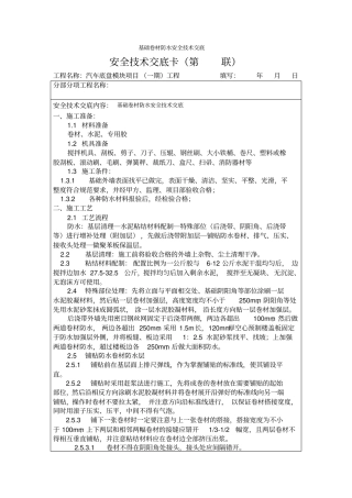 基础卷材防水安全技术交底