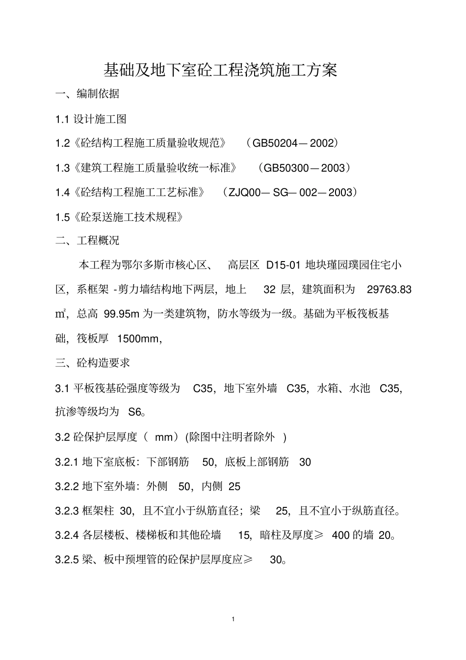 基础及地下室混凝土浇筑方案_第1页