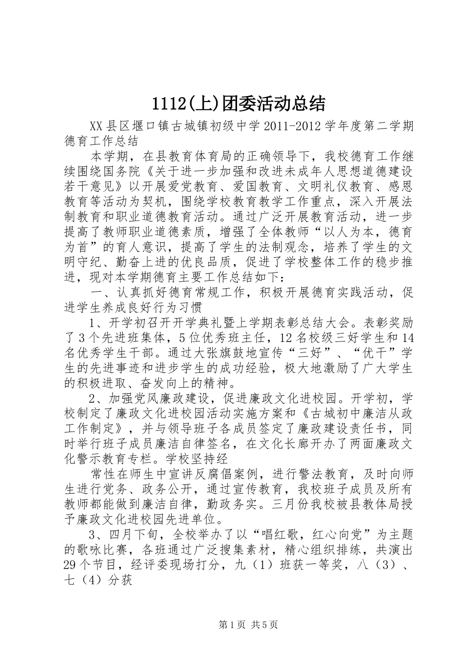 1112(上)团委活动总结 _第1页