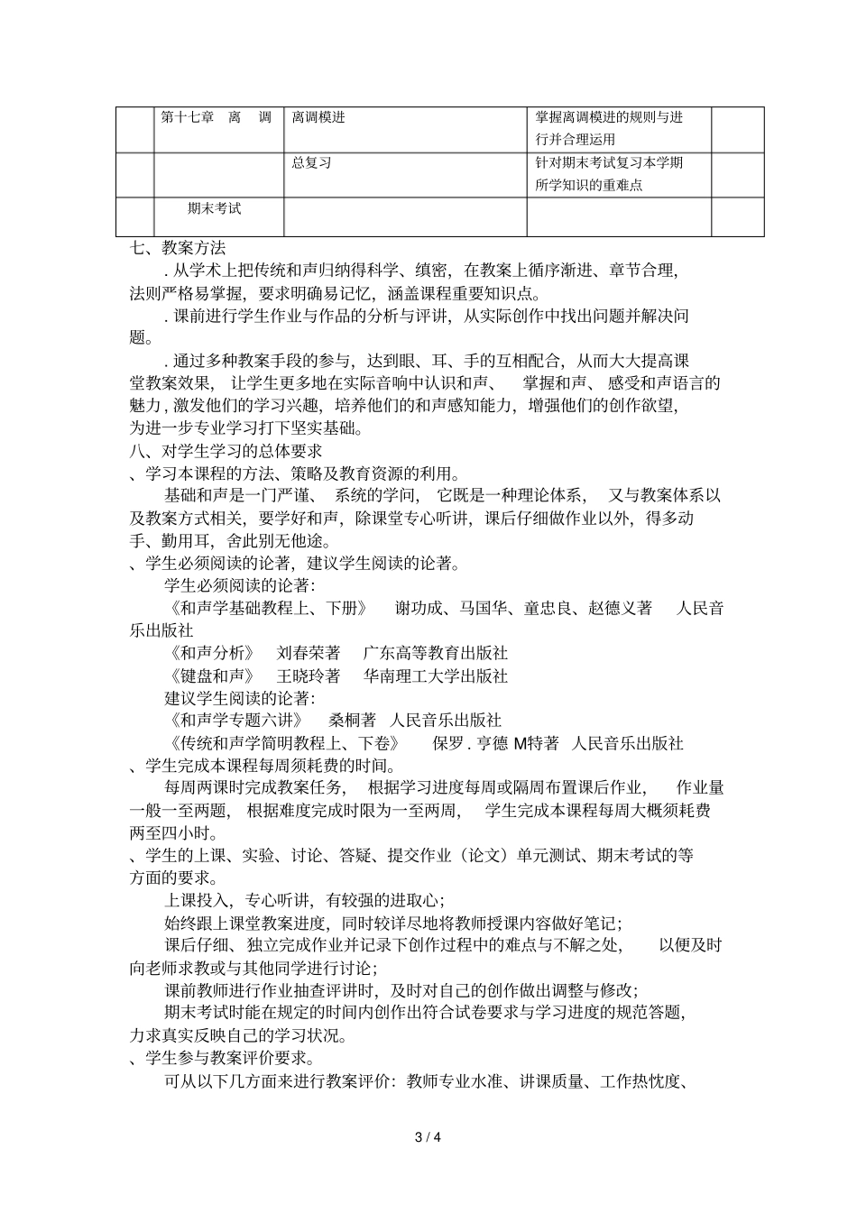 基础和声课程教学大纲_第3页