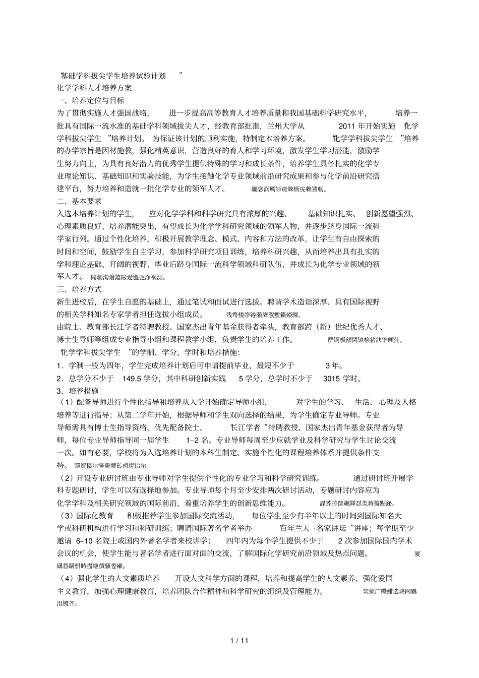 基础学科拔尖学生培养试验计划001_第1页