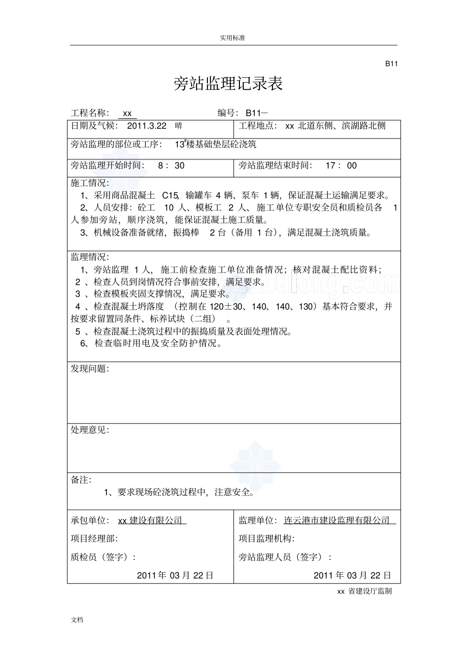 基础垫层及主体工程混凝土浇筑监理专业旁站记录簿_第1页