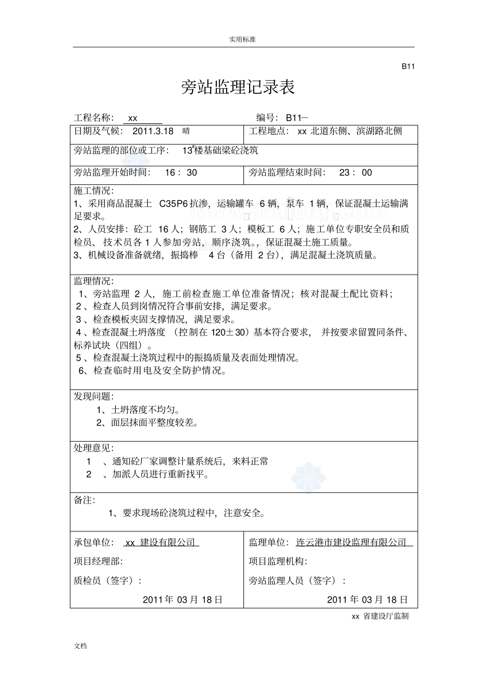 基础垫层及主体工程混凝土浇筑监理专业旁站记录簿_第2页