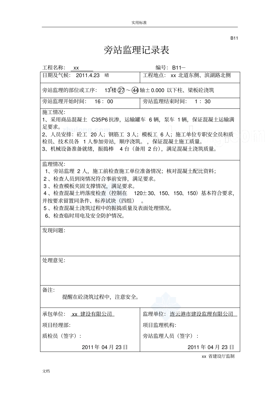 基础垫层及主体工程混凝土浇筑监理专业旁站记录簿_第3页