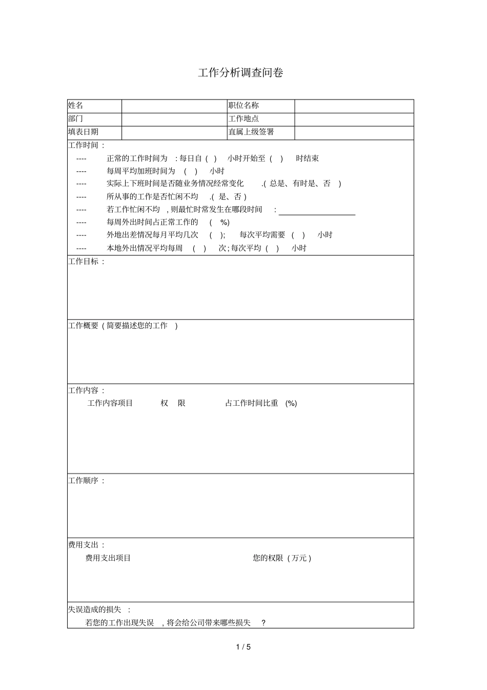 基础工作分析调查问卷_第1页