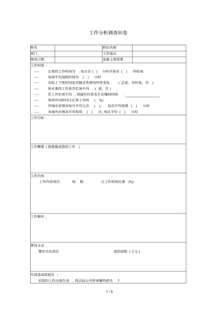 基础工作分析调查问卷