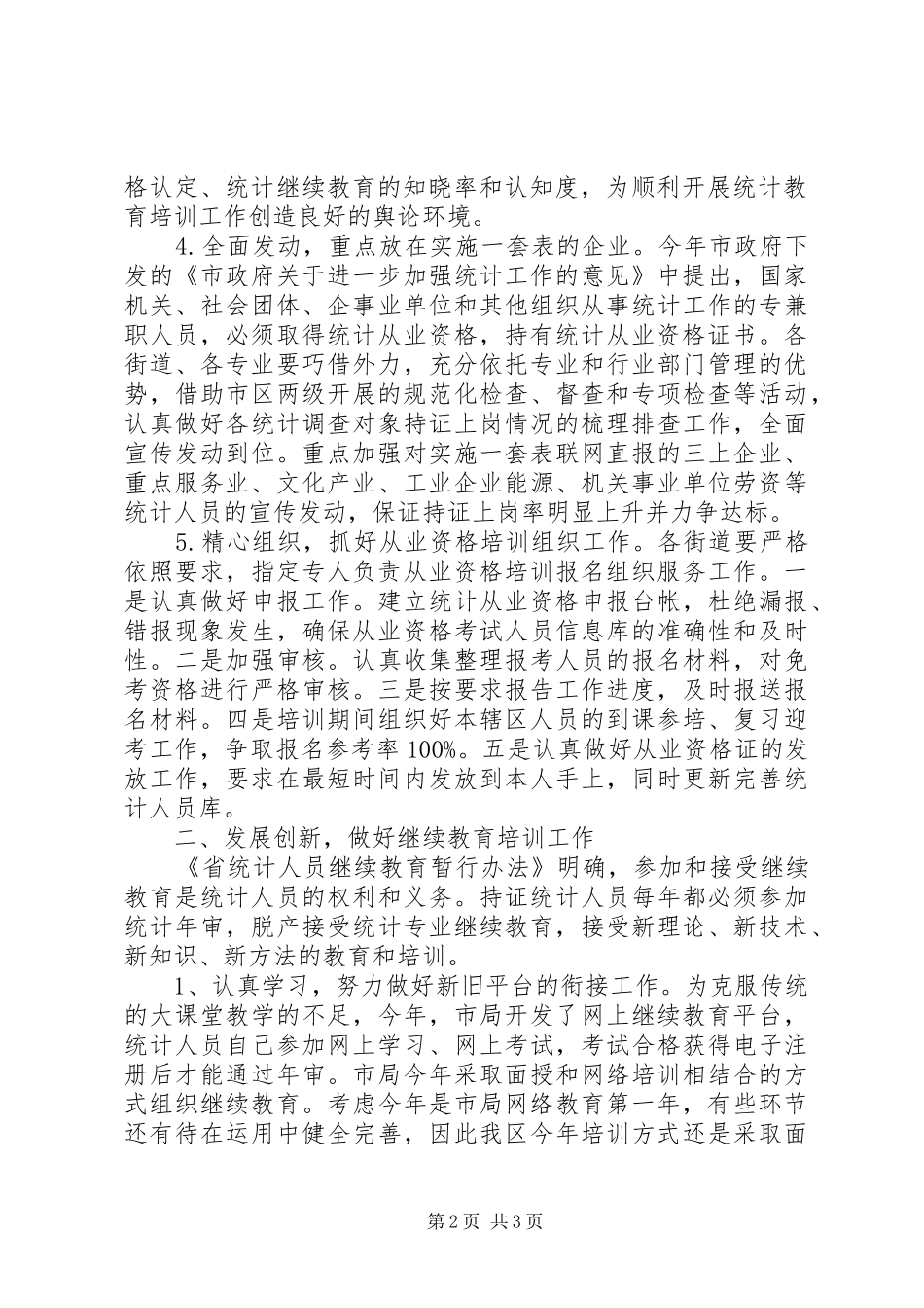 XX年统计教育工作总结 _第2页