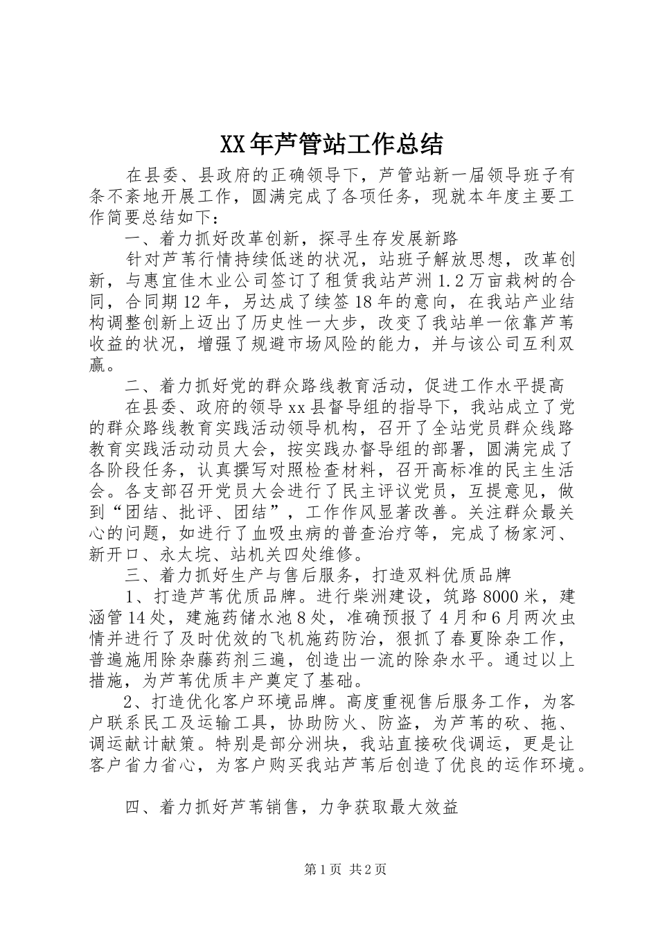 XX年芦管站工作总结 _第1页