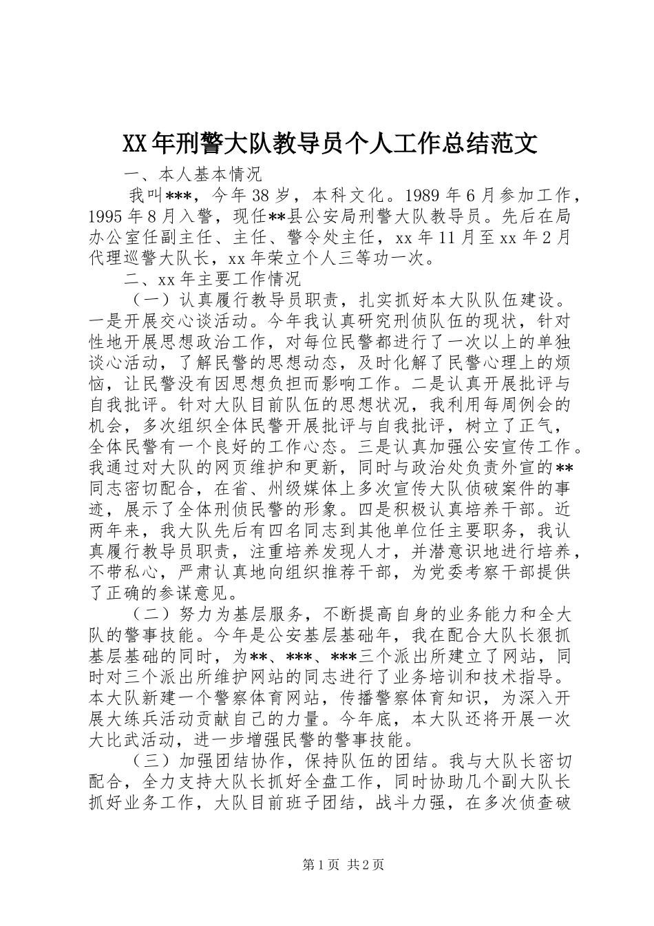 XX年刑警大队教导员个人工作总结范文 _第1页