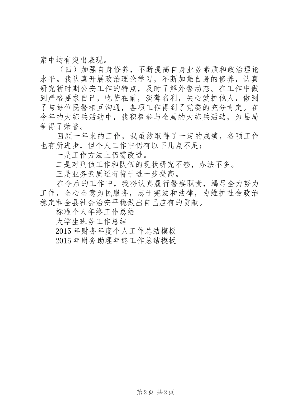 XX年刑警大队教导员个人工作总结范文 _第2页