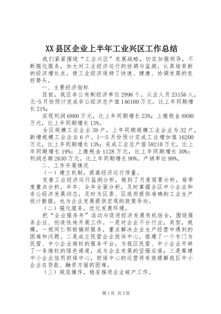 XX县区企业上半年工业兴区工作总结 