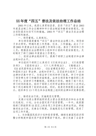 XX年度“四五”普法及依法治理工作总结 