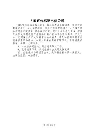 315宣传标语电信公司