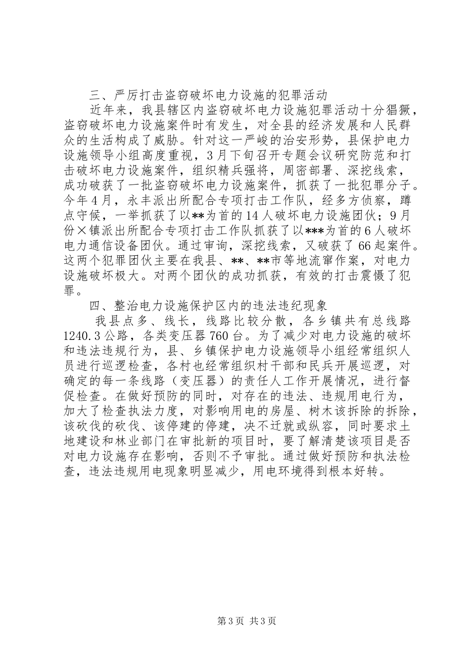 XX社区电力设施安全保护工作总结 _第3页