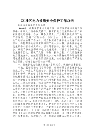 XX社区电力设施安全保护工作总结 