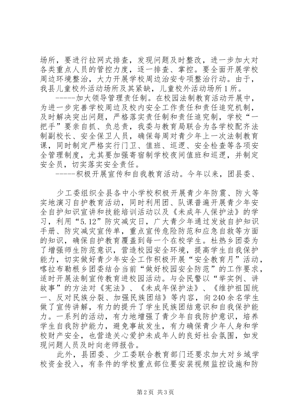 XX县区团委在青少年中开展法制宣传教育活动的情况小结 _第2页