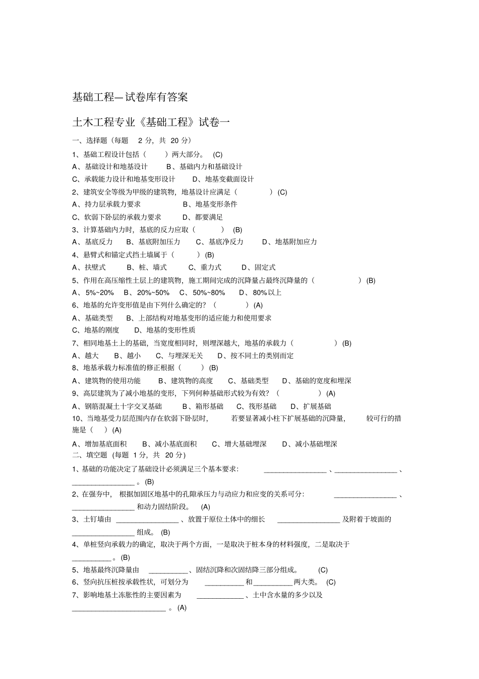 基础工程—试卷库有答案_第1页