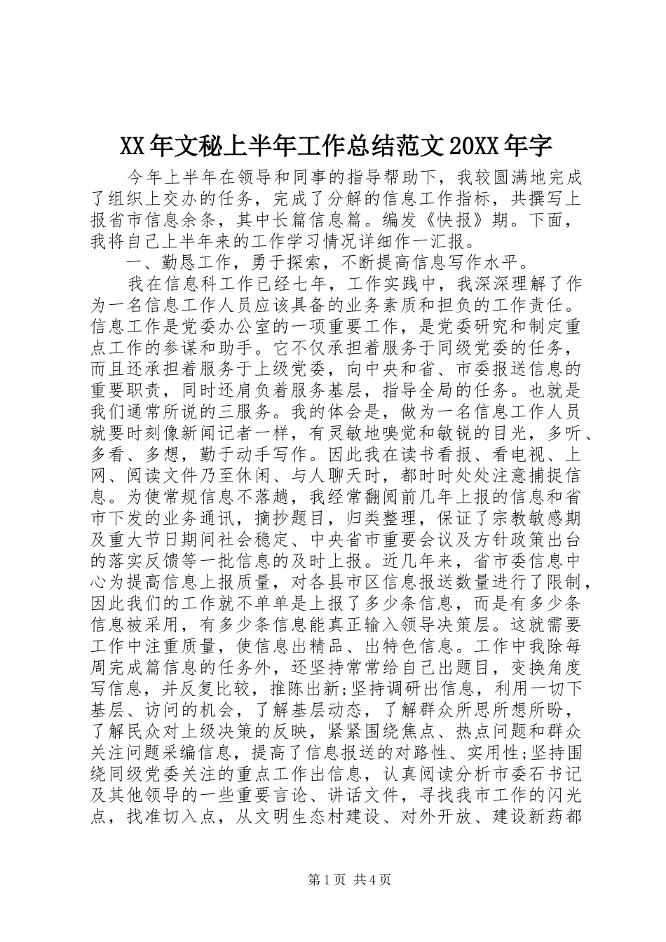 XX年文秘上半年工作总结范文20XX年字_第1页