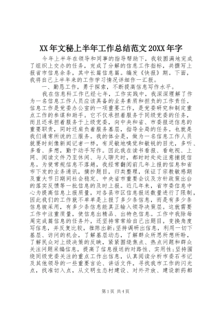 XX年文秘上半年工作总结范文20XX年字