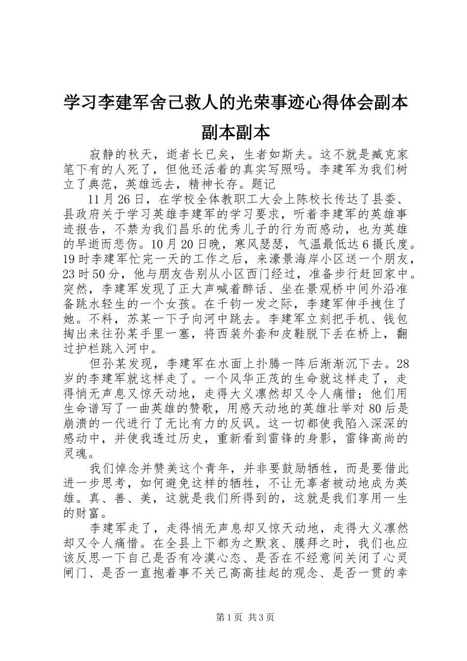学习李建军舍己救人的光荣事迹体会心得副本副本副本_第1页