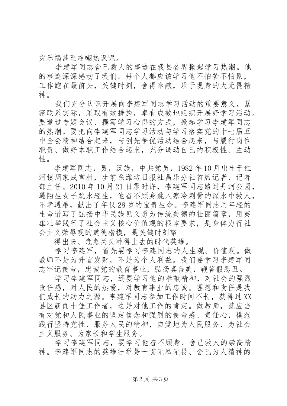 学习李建军舍己救人的光荣事迹体会心得副本副本副本_第2页