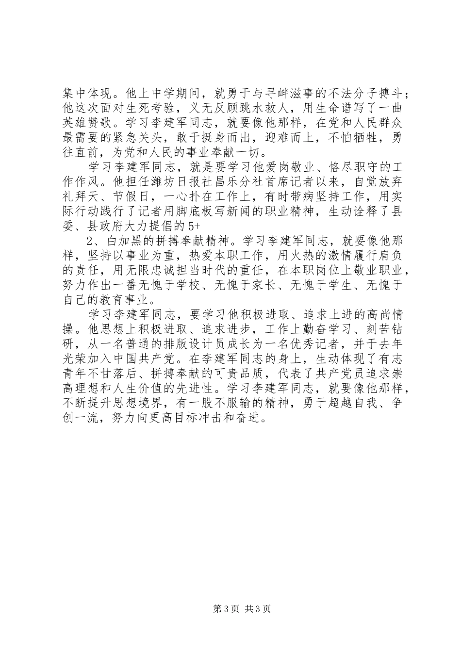 学习李建军舍己救人的光荣事迹体会心得副本副本副本_第3页