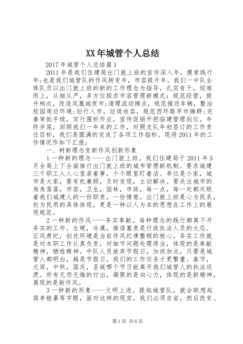 XX年城管个人总结 _第1页