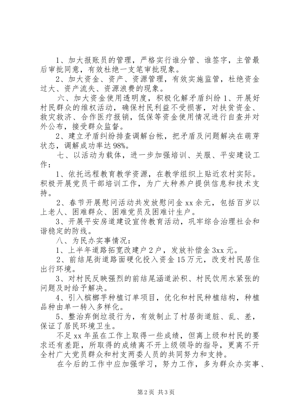 20某年村党支部工作情况汇报--党建总结_第2页