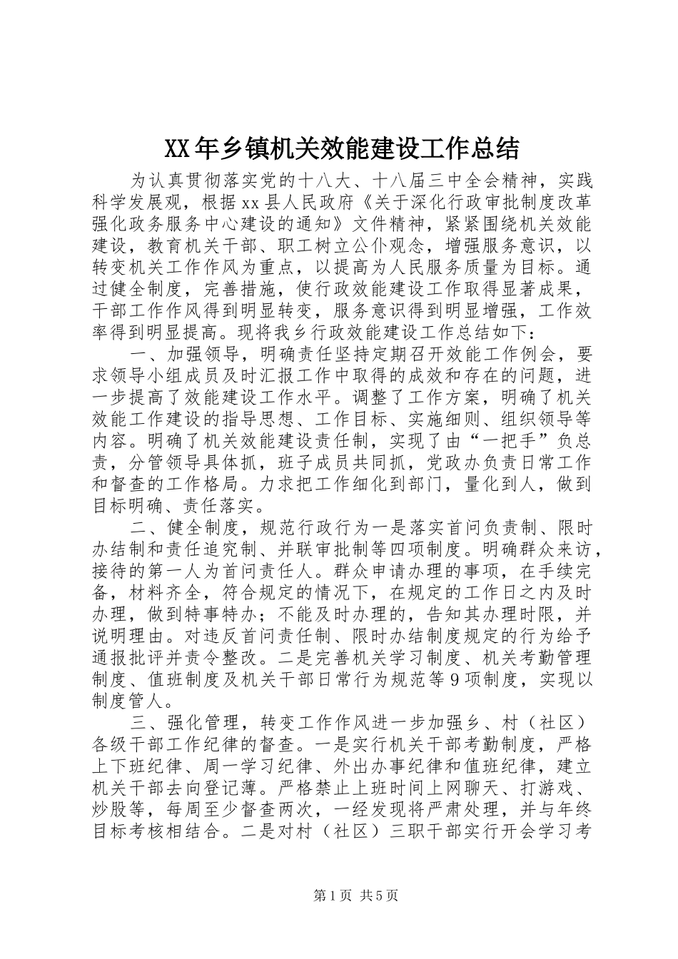 XX年乡镇机关效能建设工作总结 _第1页
