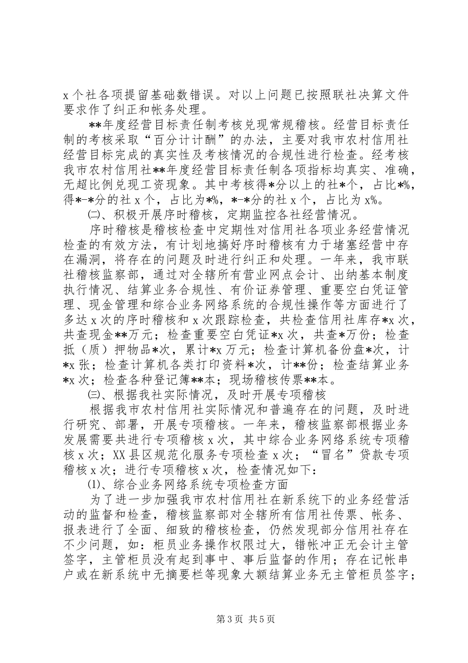 XX信用社稽核工作总结 _第3页