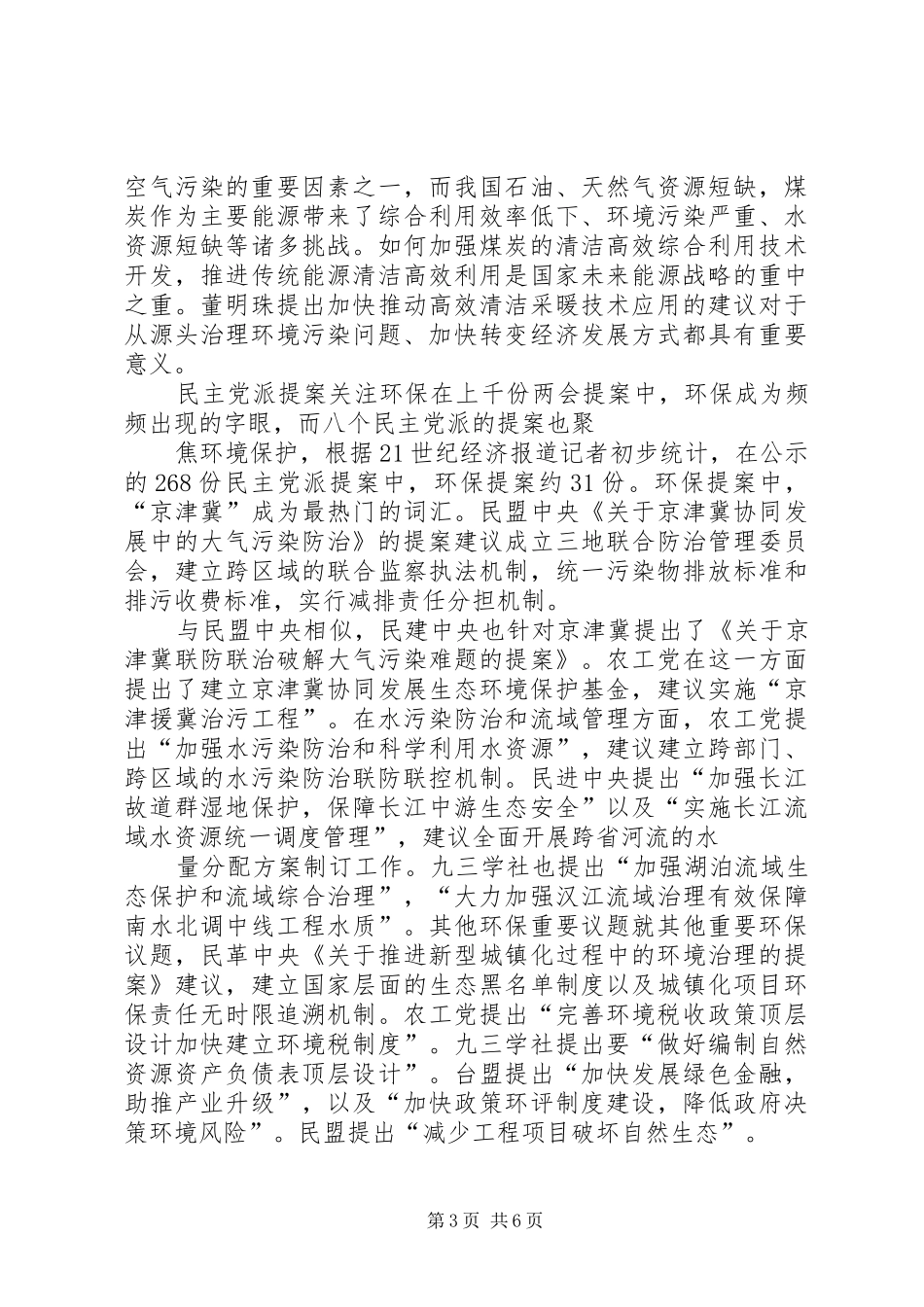 XX年全国两会对保护环境的热点提案,两会环境方面相关提案汇总 _第3页