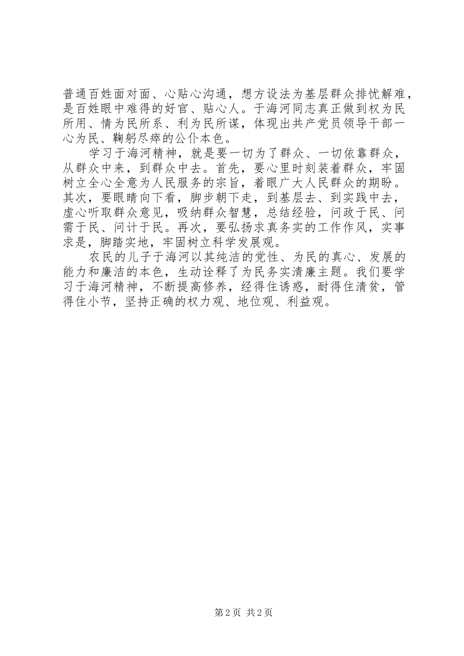 学习焦裕禄精神于海河先进事迹体会心得_第2页
